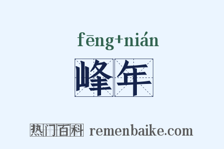 峰年是什么意思的图片